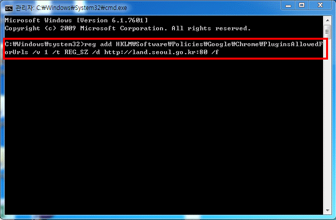 cmd 관리자 권한 창에서 'reg add HKLM\Software\Policies\Google\Chrome\PluginsAllowedForUrls /v 1 /t REG_SZ /d http://land.seoul.go.kr:80 /f' 붙여넣은 예시를 안내