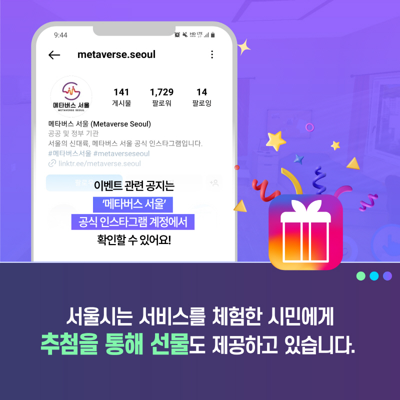 (이벤트 관련 공지는'메타버스 서울'공식 인스타그램 계정에서 확인할 수 있어요!(인스타그램 계정:metaverse.seoul))서울시는 서비스를 체험한 시민에게 추첨을 통해 선물도 제공하고 있습니다.